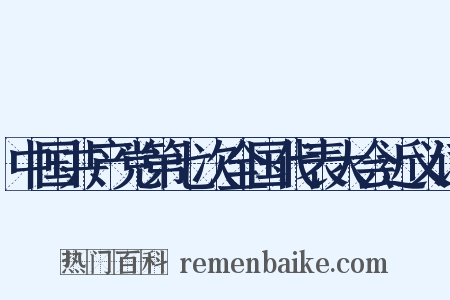 中国共产党第七次全国代表大会近义词是什么意思的图片